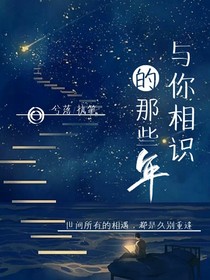 與你相識的那些年