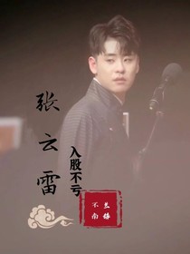 张云雷之入股不亏