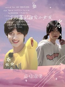 丁程鑫的甜宠小女友