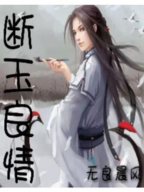 斷玉良情