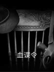 血谍令