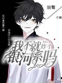 快穿：我不就炸个银河系吗