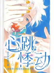 心跳悸动