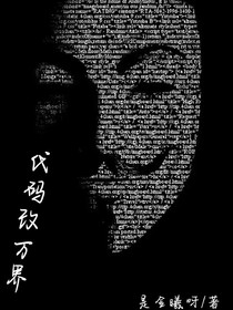 代码改万界