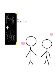 阿霸