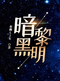 暗黑黎明