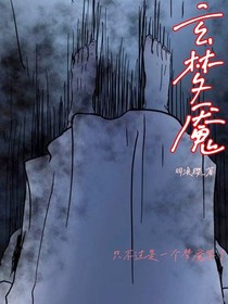 玄夢魘