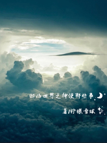凹凸世界之神使那些事