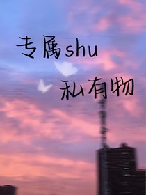 专属私有物