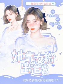 创造营2021：她靠女扮男装出道