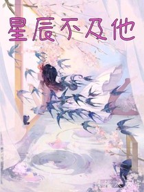 星辰不及他