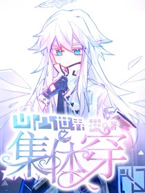 凹凸世界之集体穿