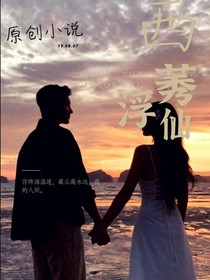 西莠浮仙