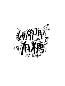 她兜里有糖