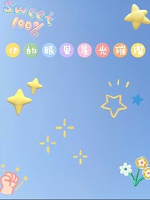 他的眼里星光璀璨
