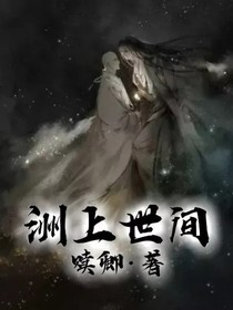 洲上世间-d340
