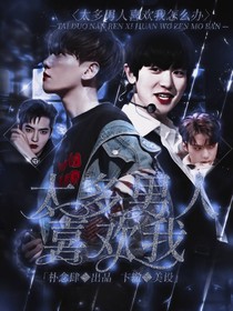 太多男人喜欢我