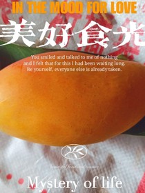 芒果的自述