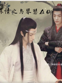 陈情之琴瑟在御