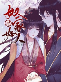 奴家是好人