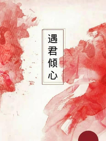 遇君倾心