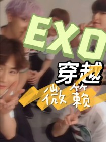 EXO：穿越微籁