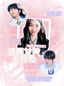 创造营2021：法医女友不好惹