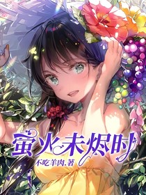 萤火未烬时