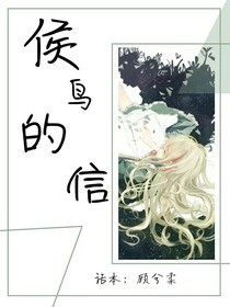 候鸟的信