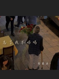 韩文清：忘了我不好吗