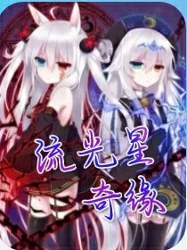 流光星奇缘