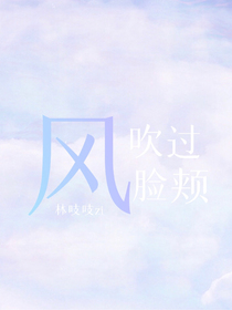 風吹過臉頰