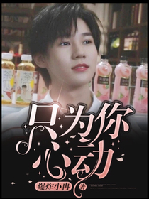 张真源：只为你心动