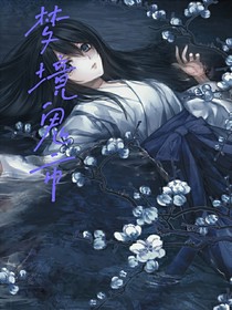 梦境鬼市