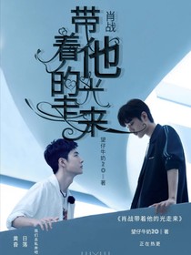 肖戰(zhàn)他帶著光走來