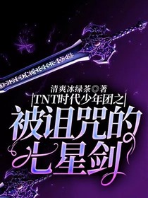 TNT：被诅咒的七星剑