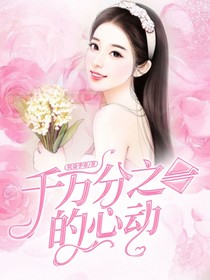 千萬(wàn)分之一的心動(dòng)