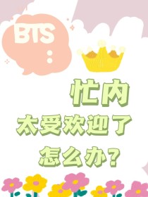 BTS：忙内太受欢迎了怎么办