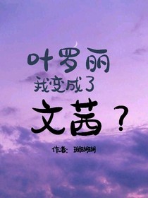 叶罗丽：我变成了文茜？