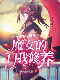 凹凸世界之魔女的自我修養(yǎng)