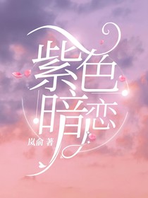 紫色暗恋