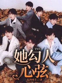 TNT：她勾人心弦