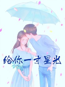 给你一寸星光