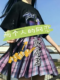 两个人的网恋