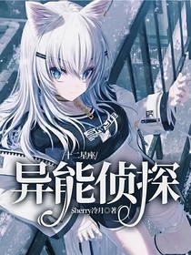 十二星座：異能偵探