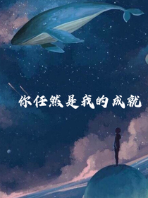 你任然是我的成就