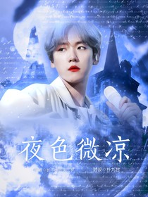 边伯贤：夜色微凉