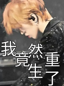 馬嘉祺蔡徐坤：我竟然重生了