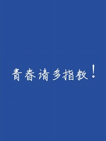 青春，请多多指教！