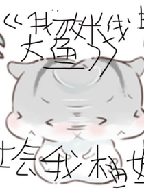 我放長線釣大魚